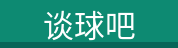 谈球吧